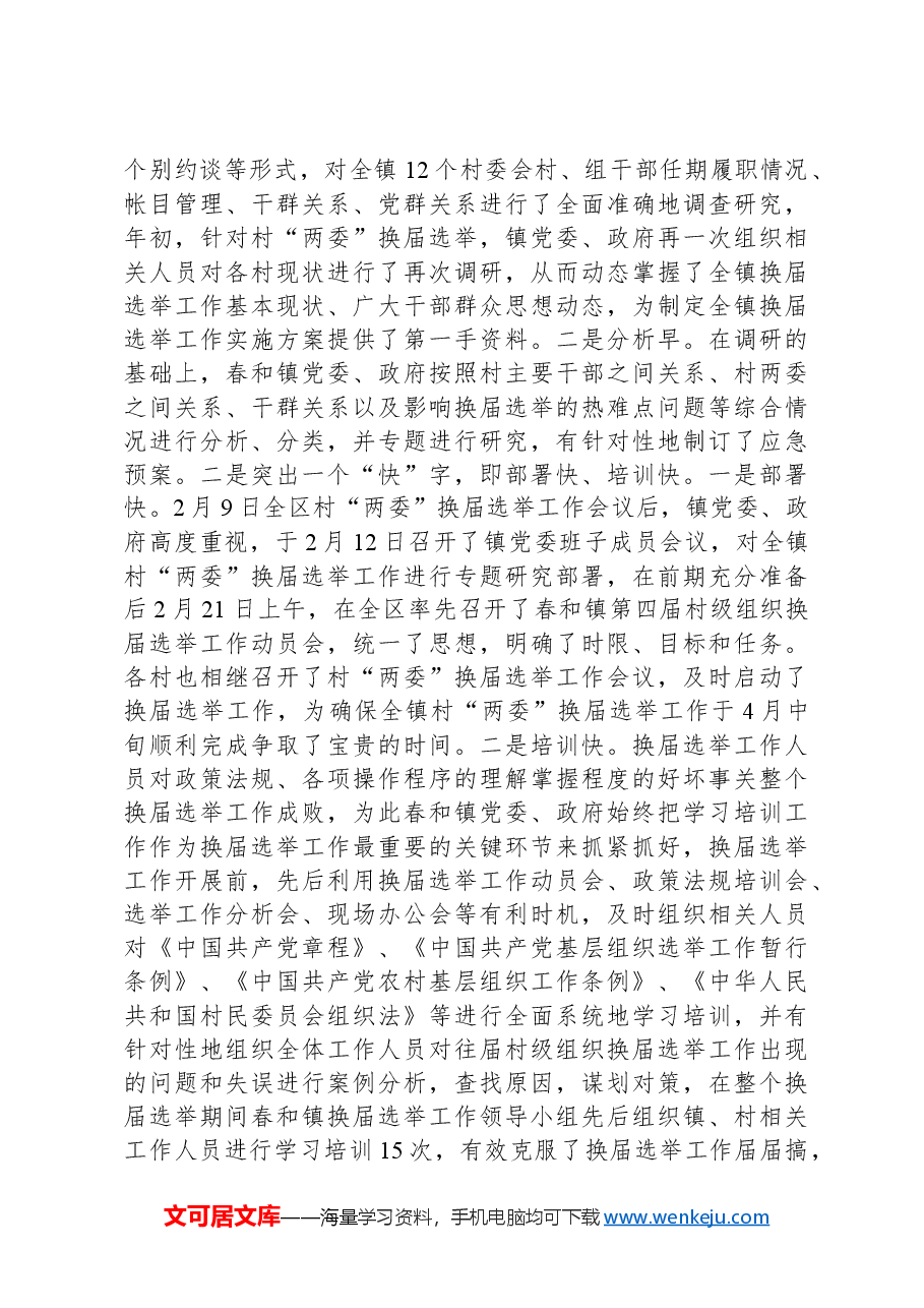 村级组织换届选举工作总结.docx,第3页预览