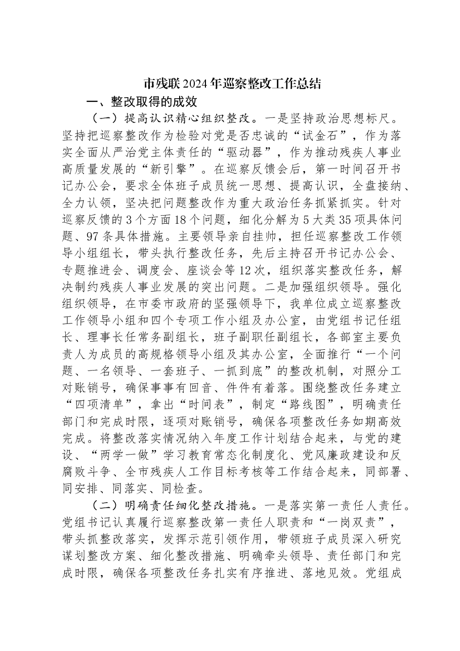 市残联2024年巡察整改工作总结.docx，第1页预览