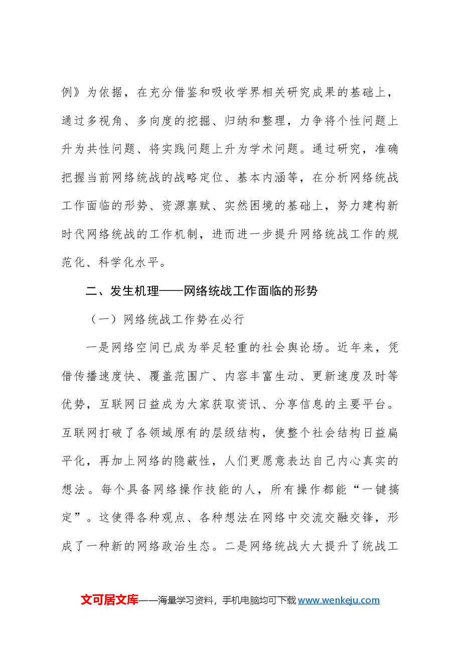 新时代网络统战工作:基本认知、发生机理及实践进路.docx,第4页预览