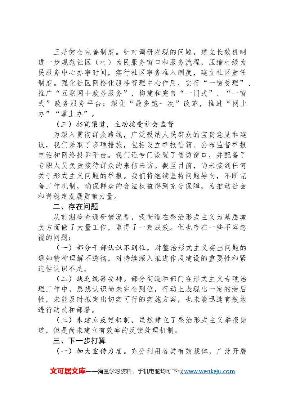 2024年街道整治形式主义为基层减负工作情况总结.docx,第2页预览