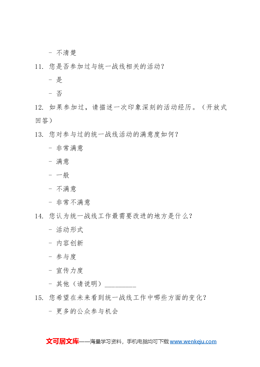 统一战线工作思想调查问卷.docx，第4页预览
