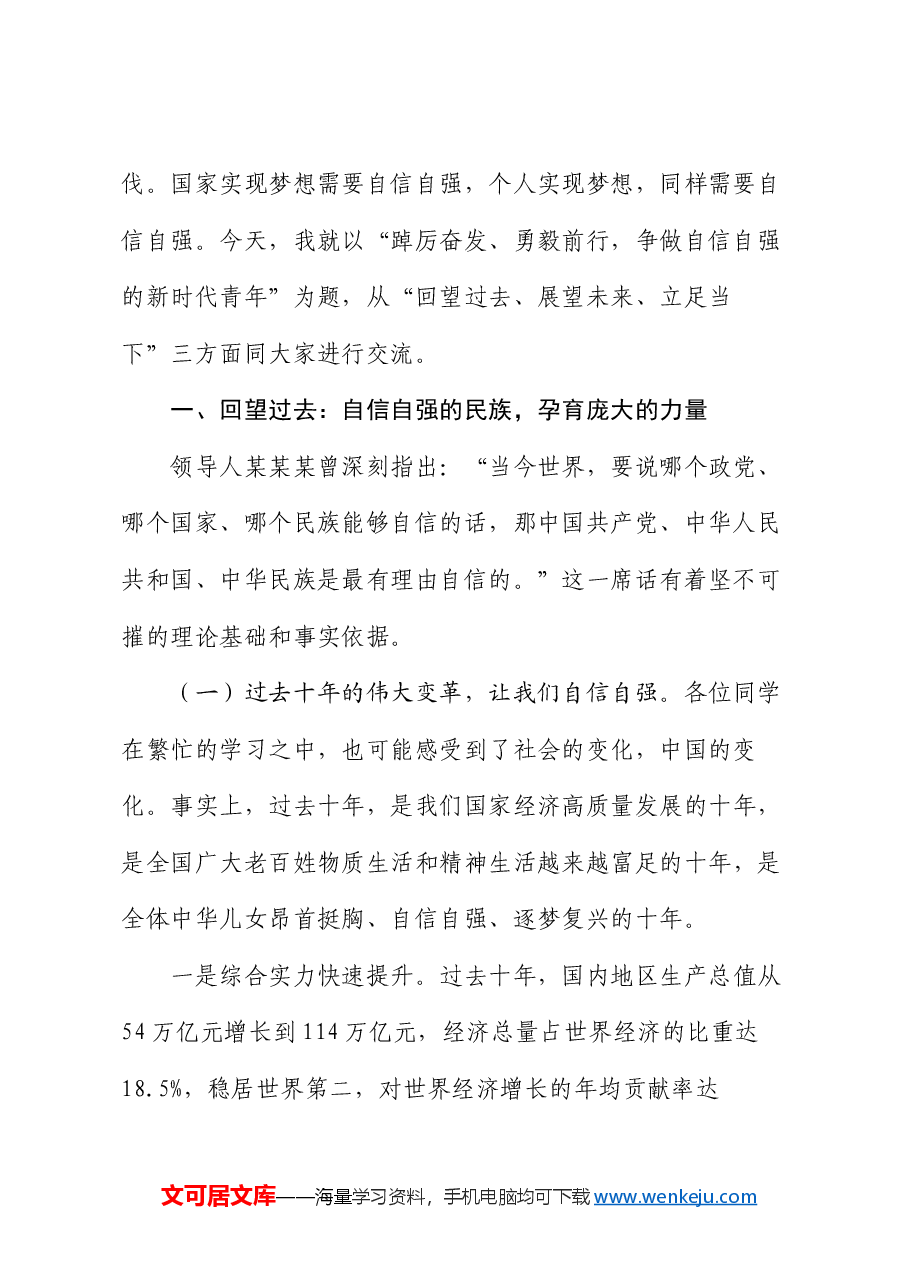 县委书记讲思政课:踔厉奋发 勇毅前行 争做自信自强的新时代青年.docx,第2页预览