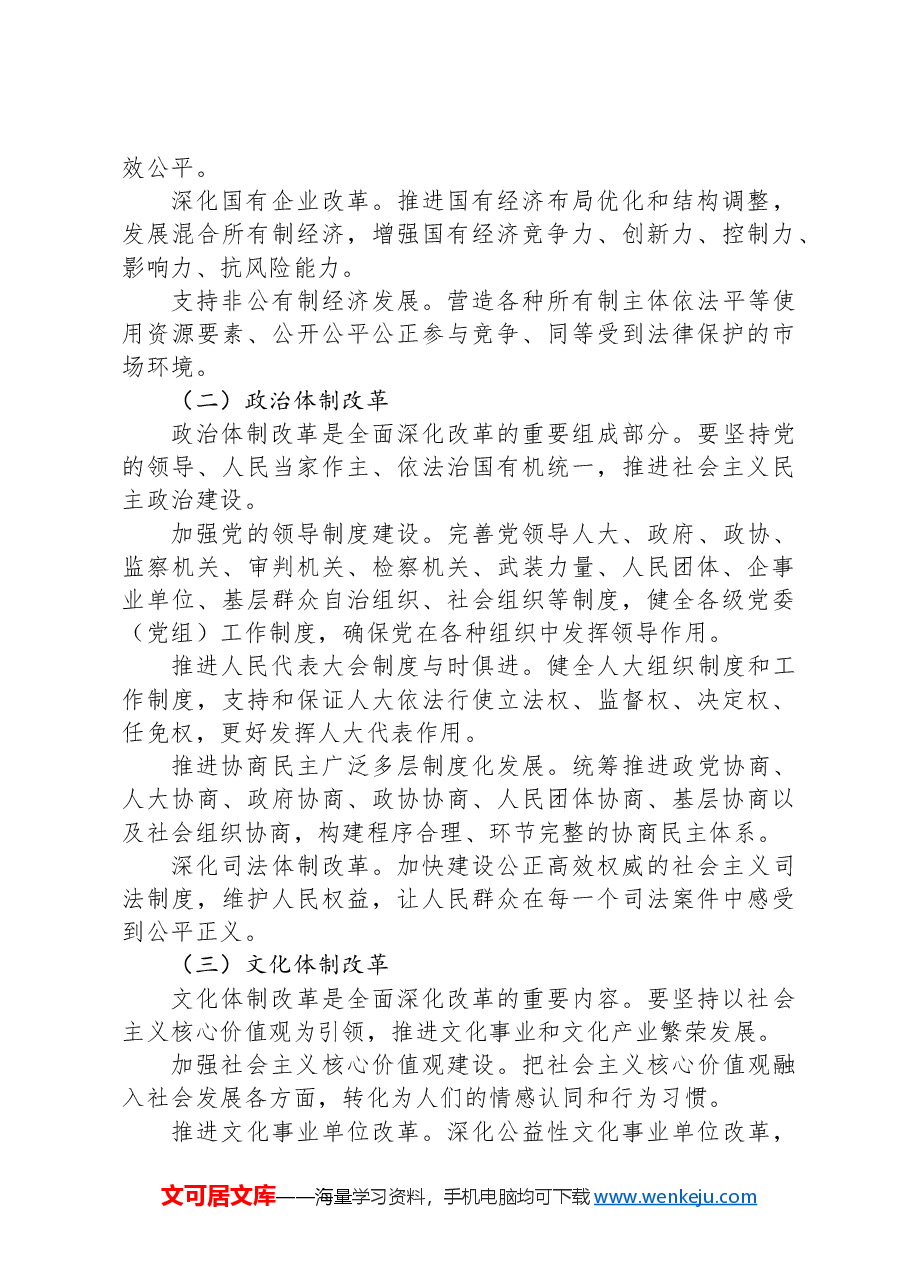 党课:全面深化改革的“中国方案”——理论逻辑与实践路径.docx,第3页预览