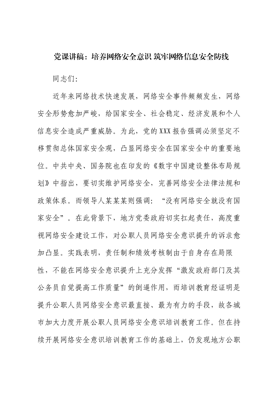 党课讲稿:培养网络安全意识 筑牢网络信息安全防线.docx,第1页预览