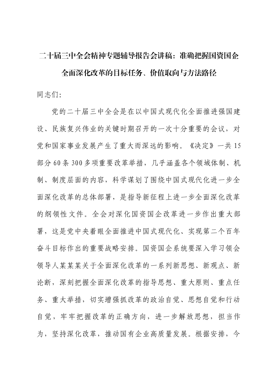 二十届三中全会精神专题辅导讲稿+PPT:准确把握国资国企全面深化改革的目标任务、价值取向与方法路径.docx,第1页预览