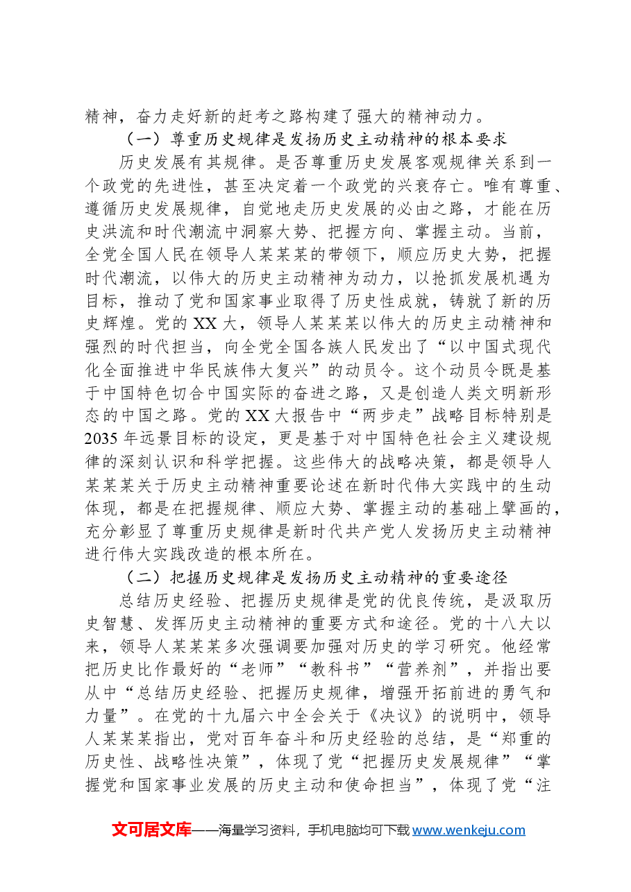 党课:习近平总书记关于历史主动精神重要论述.docx,第4页预览