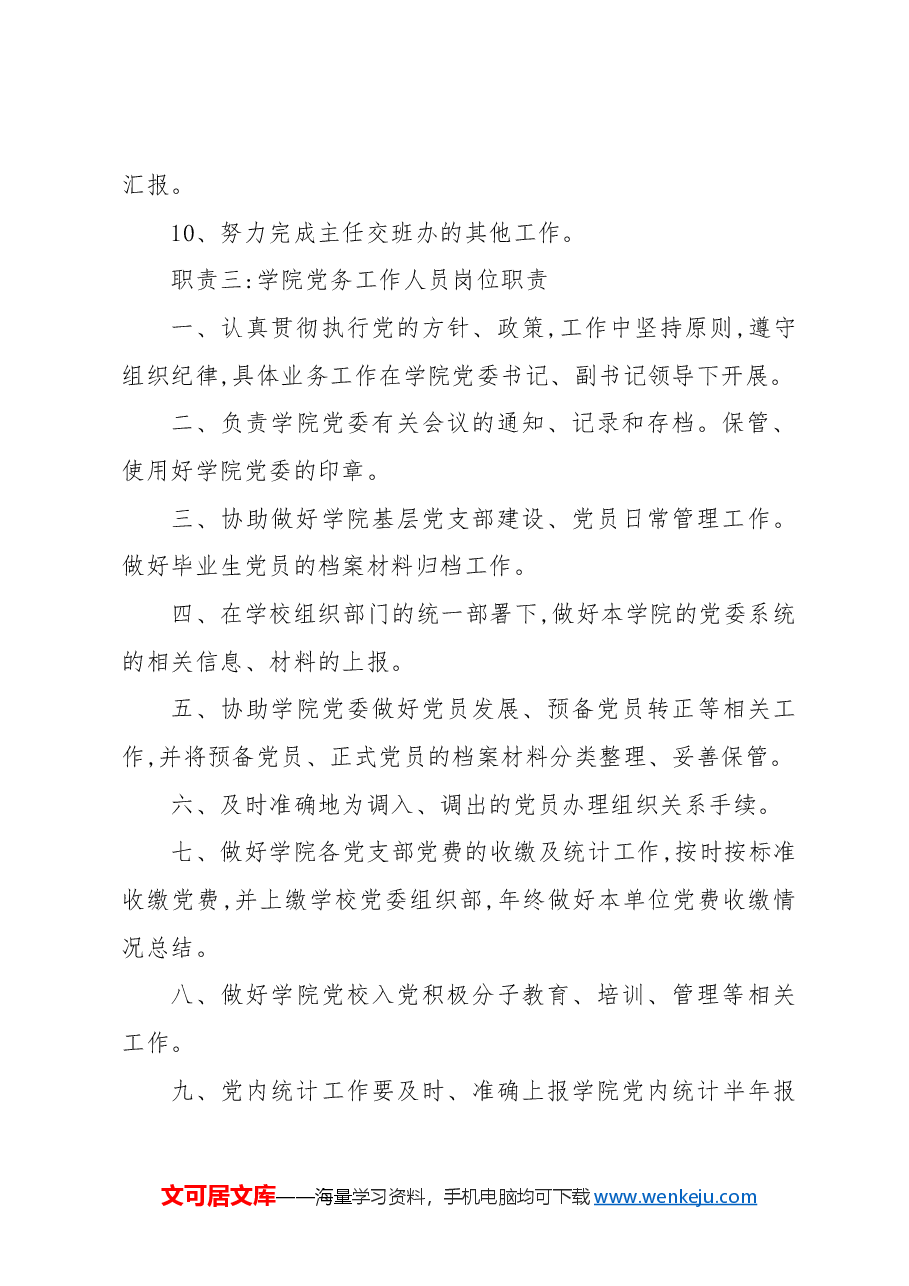 (5篇)党务工作岗位职责.docx,第3页预览