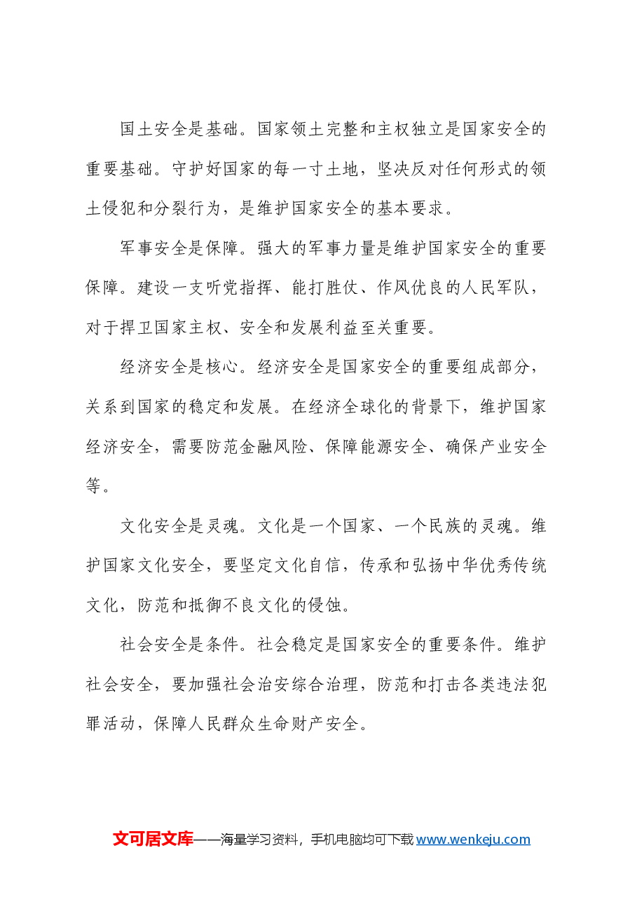 党课:国家安全观与党员的责任担当.docx,第2页预览