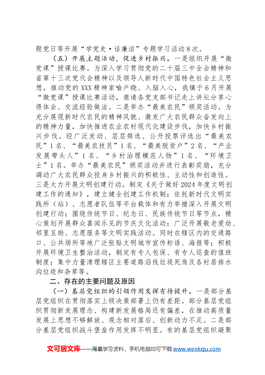 乡镇党建2024年第三季度工作总结.docx,第3页预览
