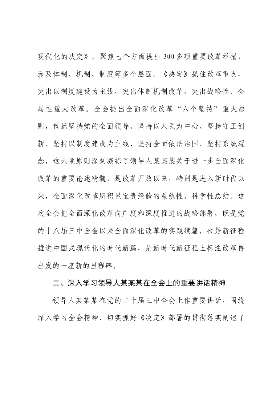 全会精神宣讲稿+PPT:深入学习贯彻党的二十届三中全会精神,认真抓好各项改革任务落实.docx,第4页预览