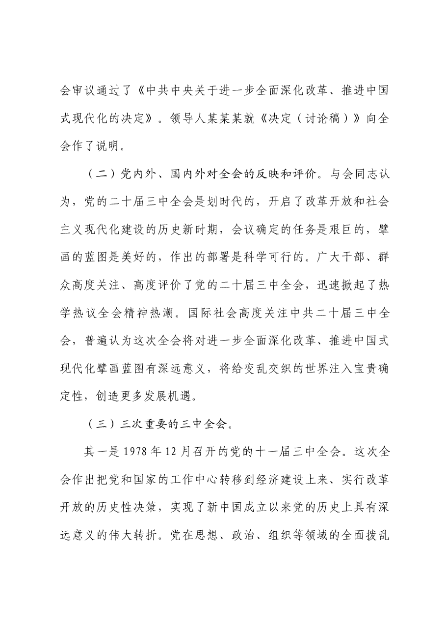全会精神宣讲稿+PPT:深入学习贯彻党的二十届三中全会精神,认真抓好各项改革任务落实.docx,第2页预览
