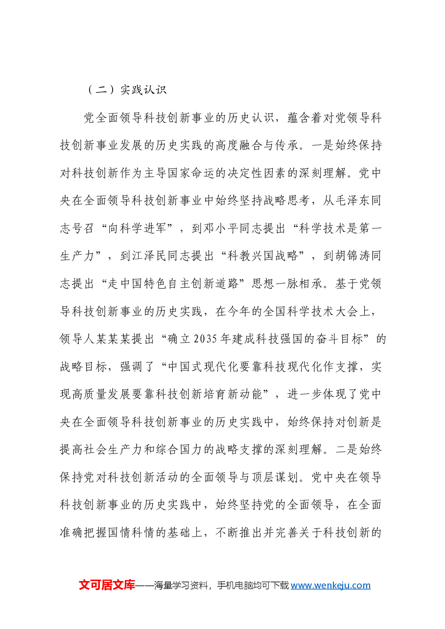 党课:坚持和加强党对科技工作的全面领导 加快实现高水平科技自立自强.docx,第3页预览