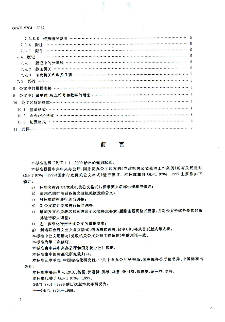 《党政机关公文格式(GBT+9704-2012)》.pdf,第3页预览