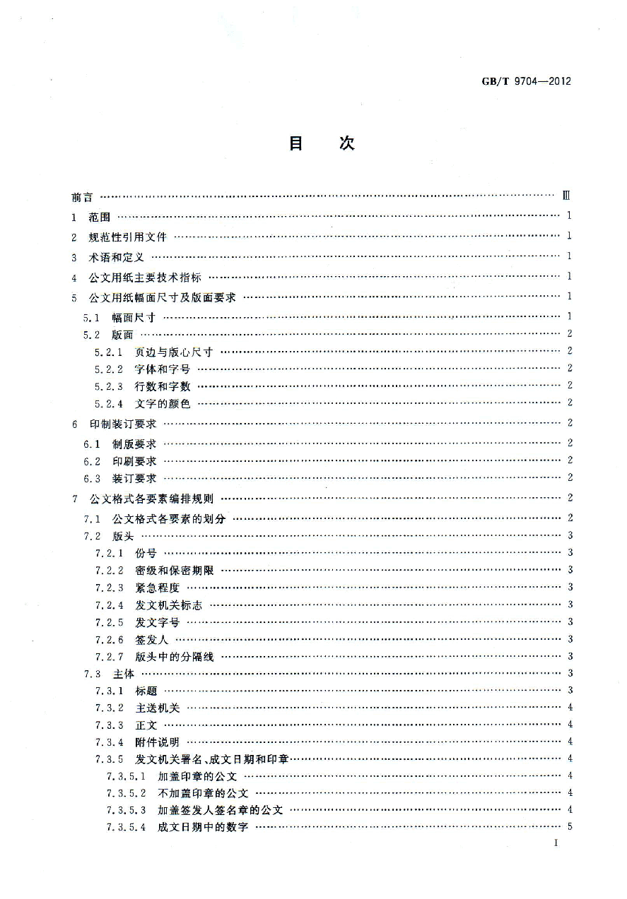 《党政机关公文格式(GBT+9704-2012)》.pdf,第2页预览