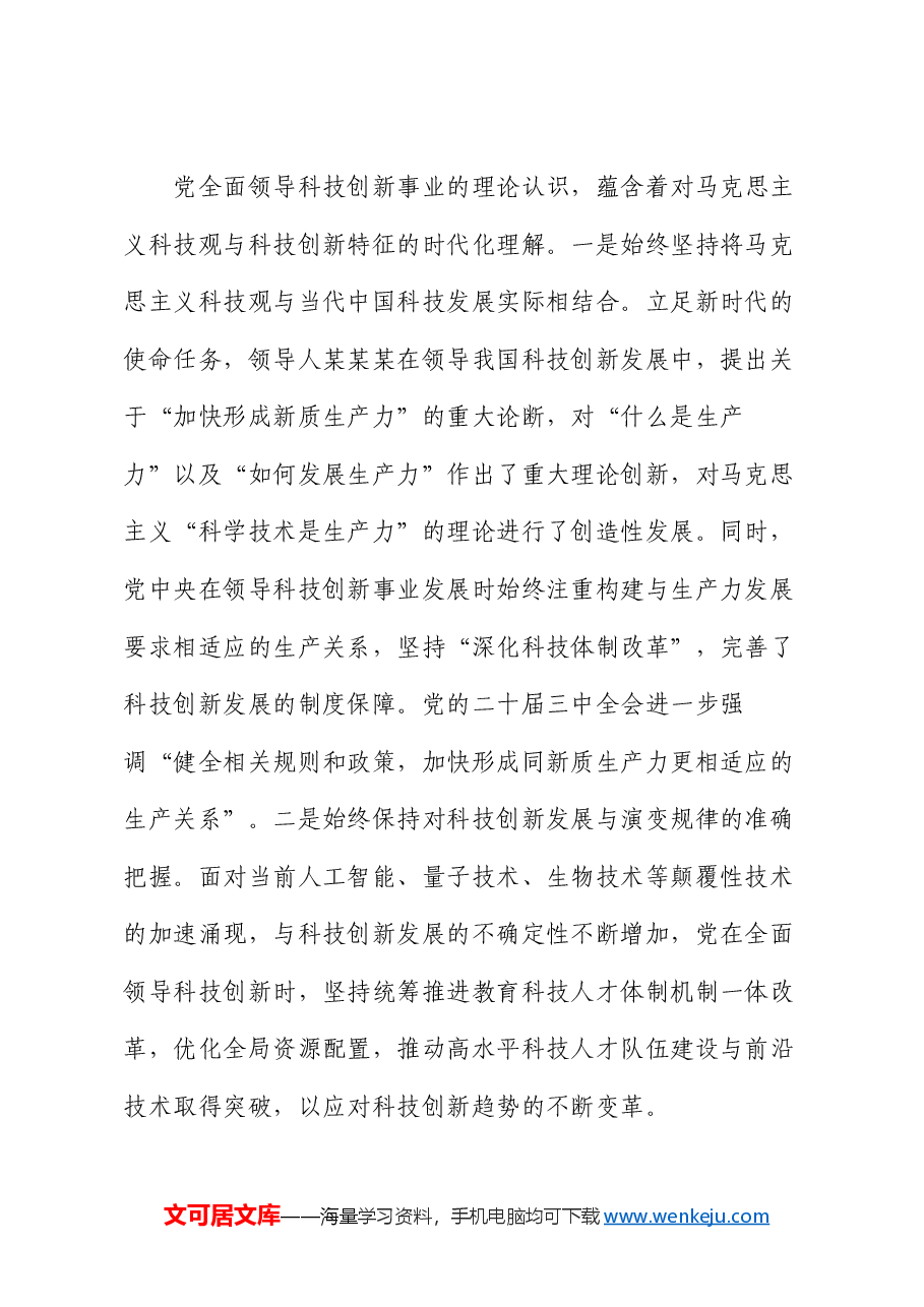 党课:坚持和加强党对科技工作的全面领导 加快实现高水平科技自立自强.docx,第2页预览