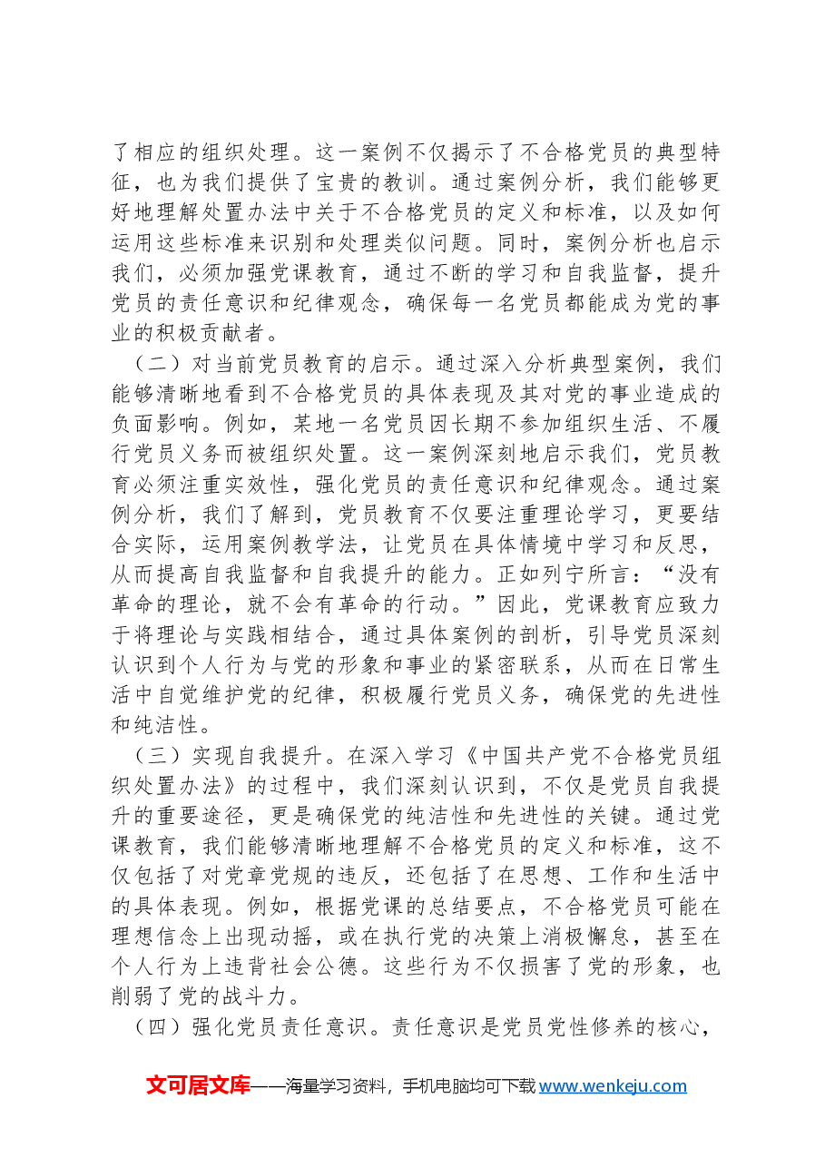 《中国共产党不合格党员组织处置办法》专题党课.docx,第4页预览