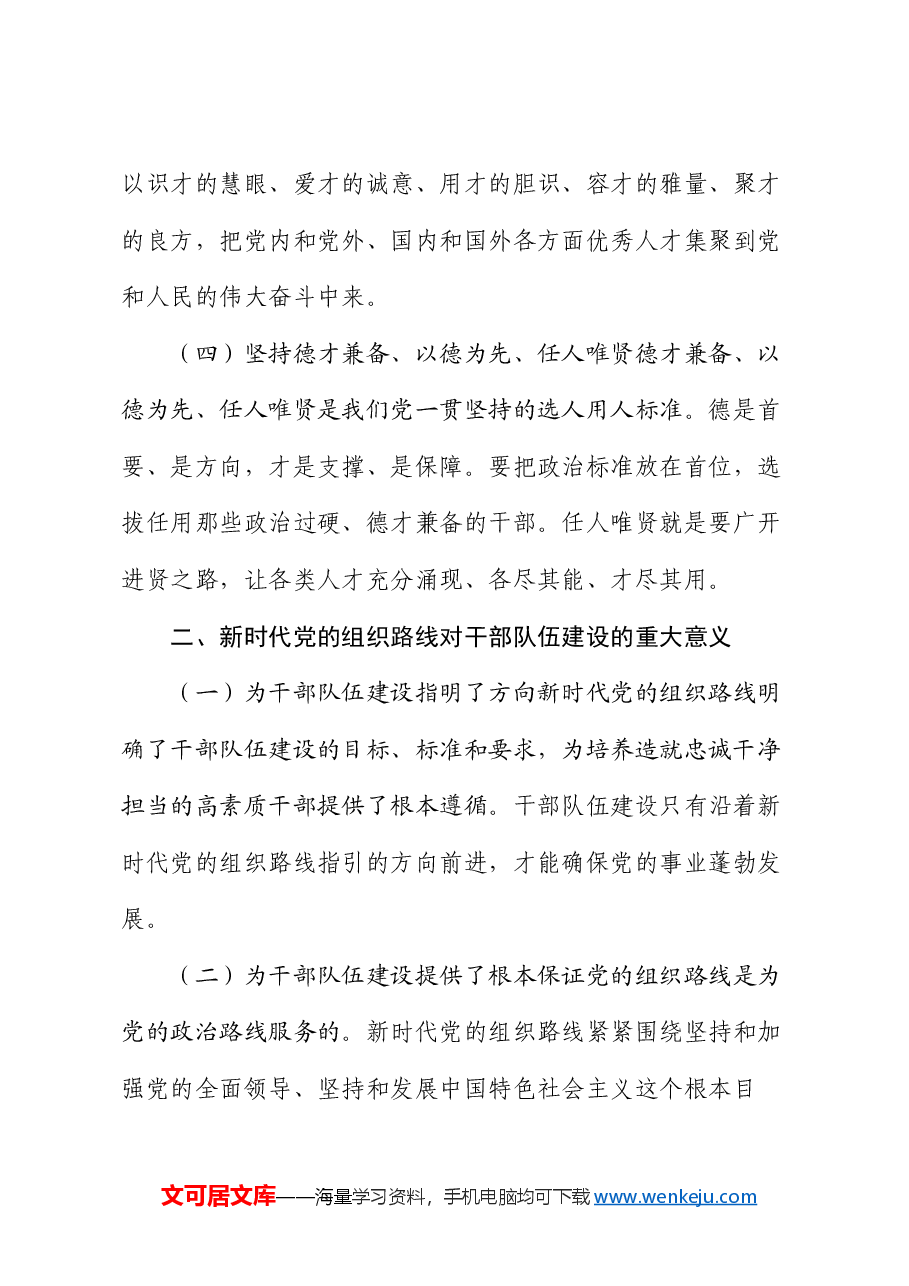 党课:新时代党的组织路线与干部队伍建设.docx,第3页预览