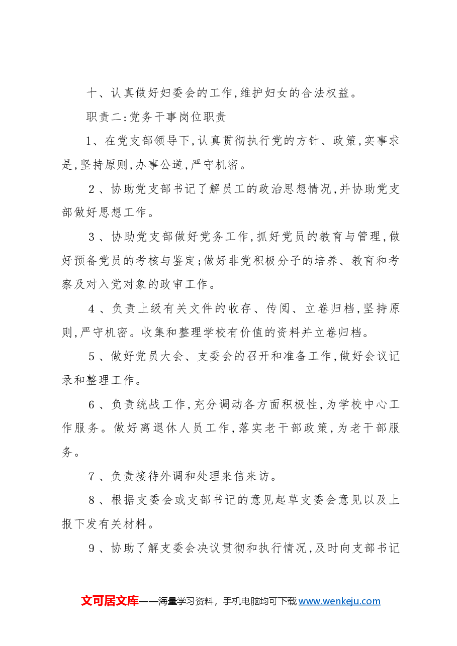 (5篇)党务工作岗位职责.docx,第2页预览
