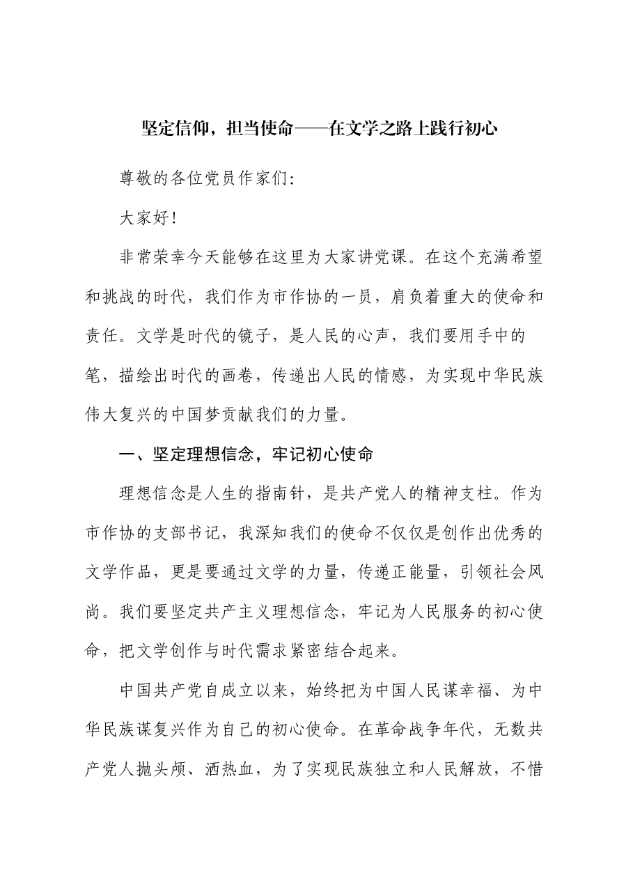 党课讲稿:坚定信仰,担当使命 —— 在文学之路上践行初心.docx,第1页预览