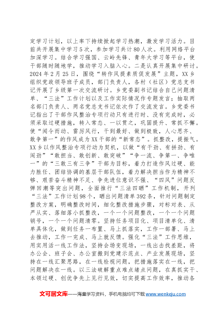 某乡干部作风整治情况总结报告.docx,第2页预览