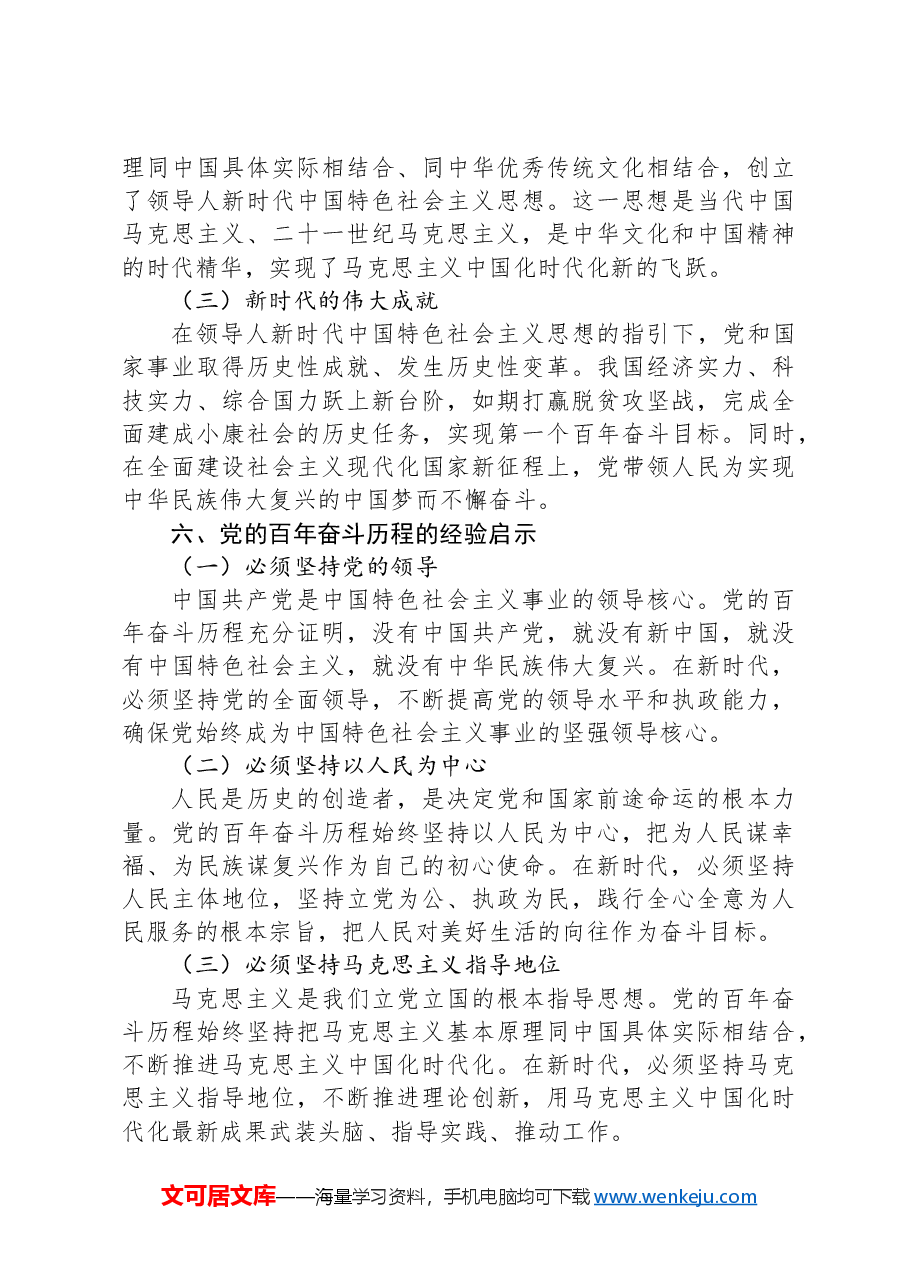 党课:党的百年奋斗历程与经验启示.docx,第4页预览