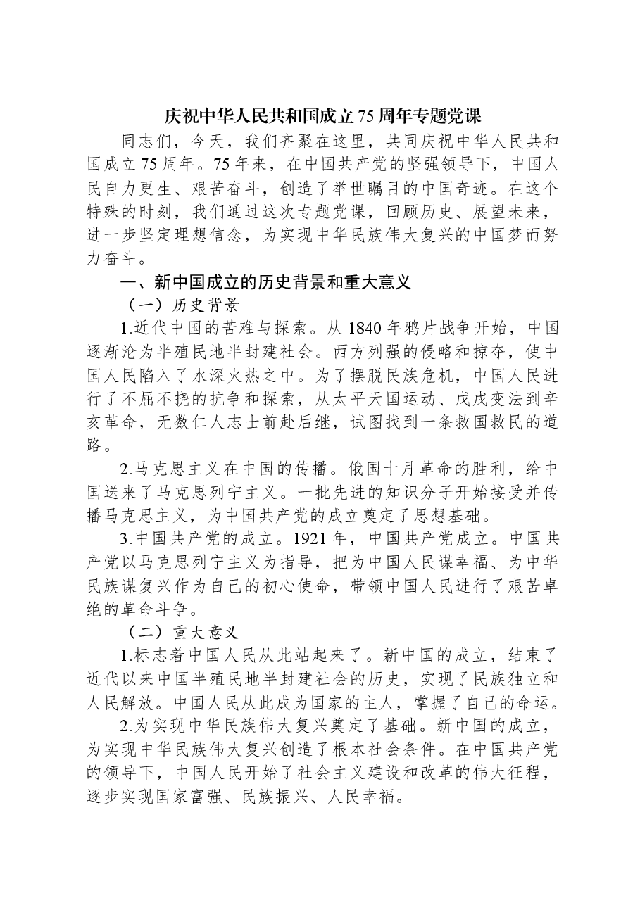 庆祝中华人民共和国成立75周年专题党课.docx,第1页预览