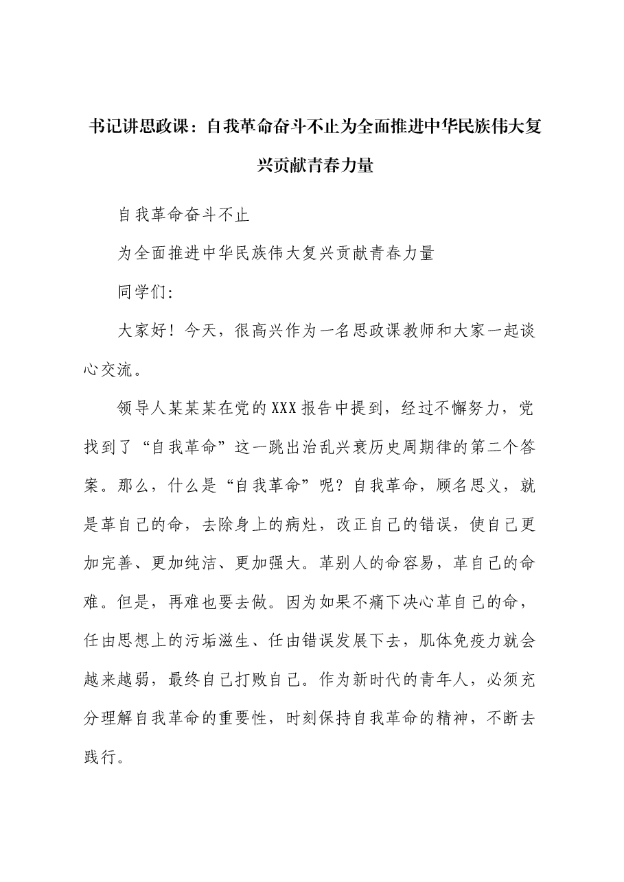 书记讲思政课:自我革命奋斗不止 为全面推进中华民族伟大复兴贡献青春力量.docx,第1页预览