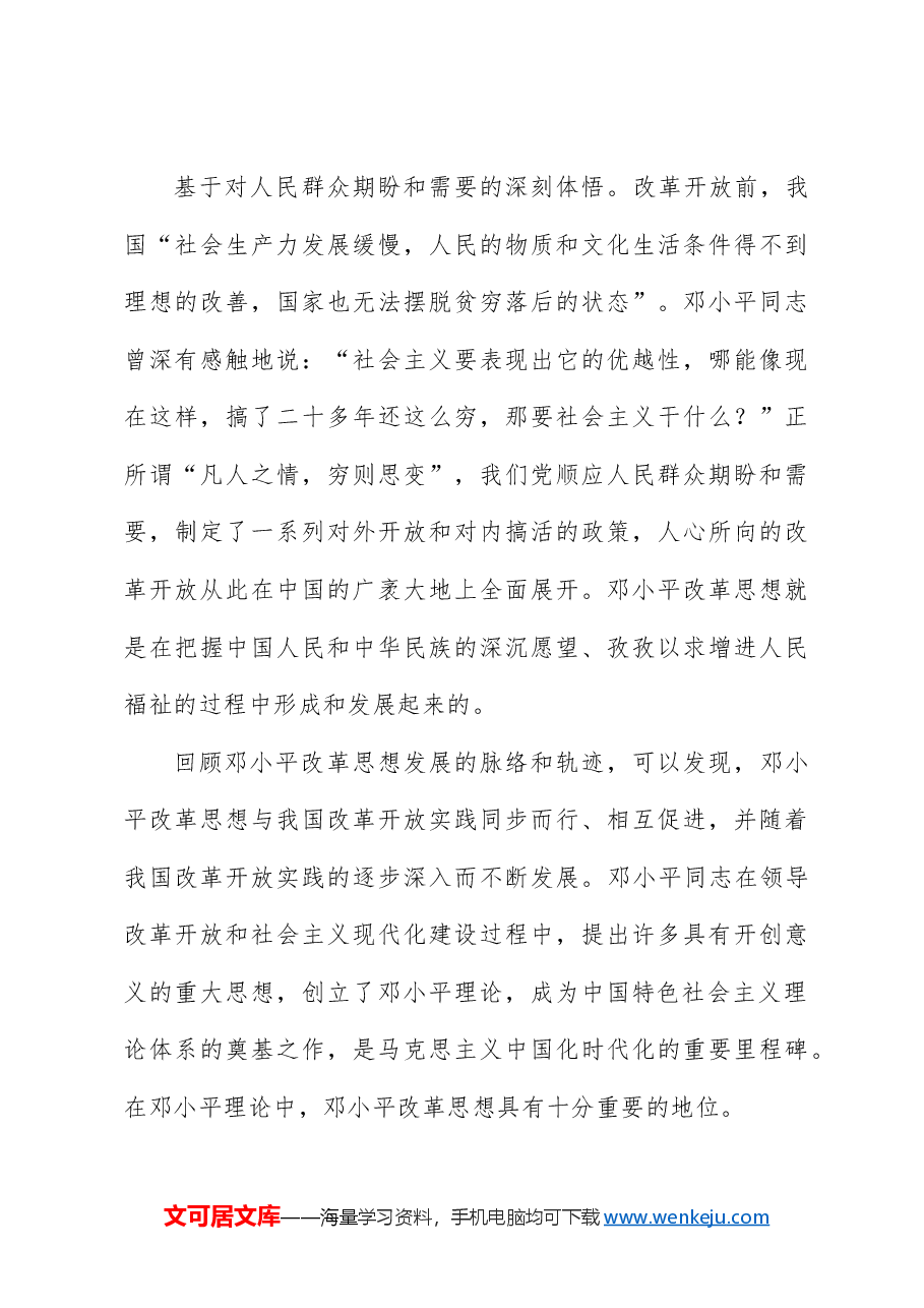 邓小平改革思想及其时代价值专题党课.docx,第4页预览