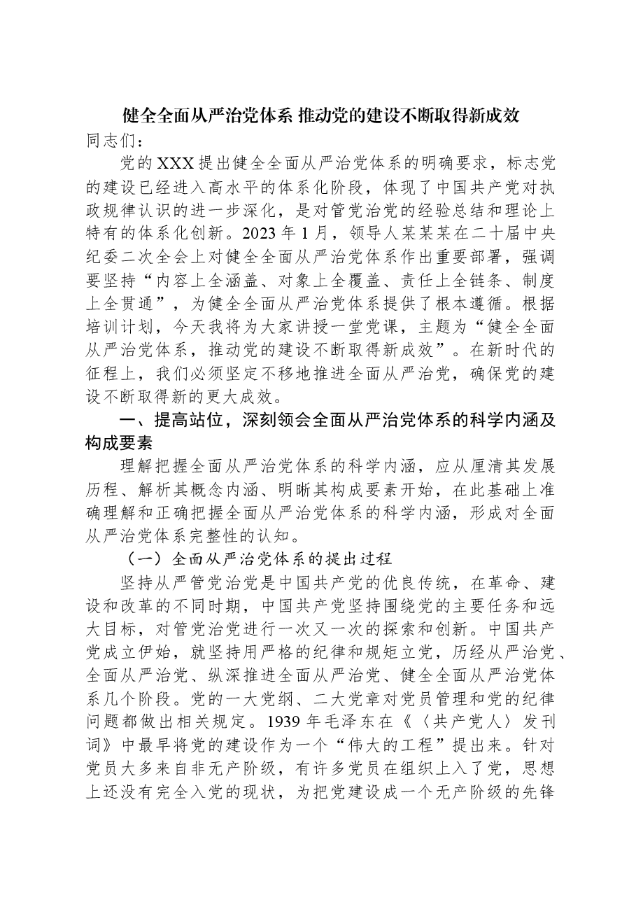 健全全面从严治党体系推动党的建设不断取得新成效.docx,第1页预览