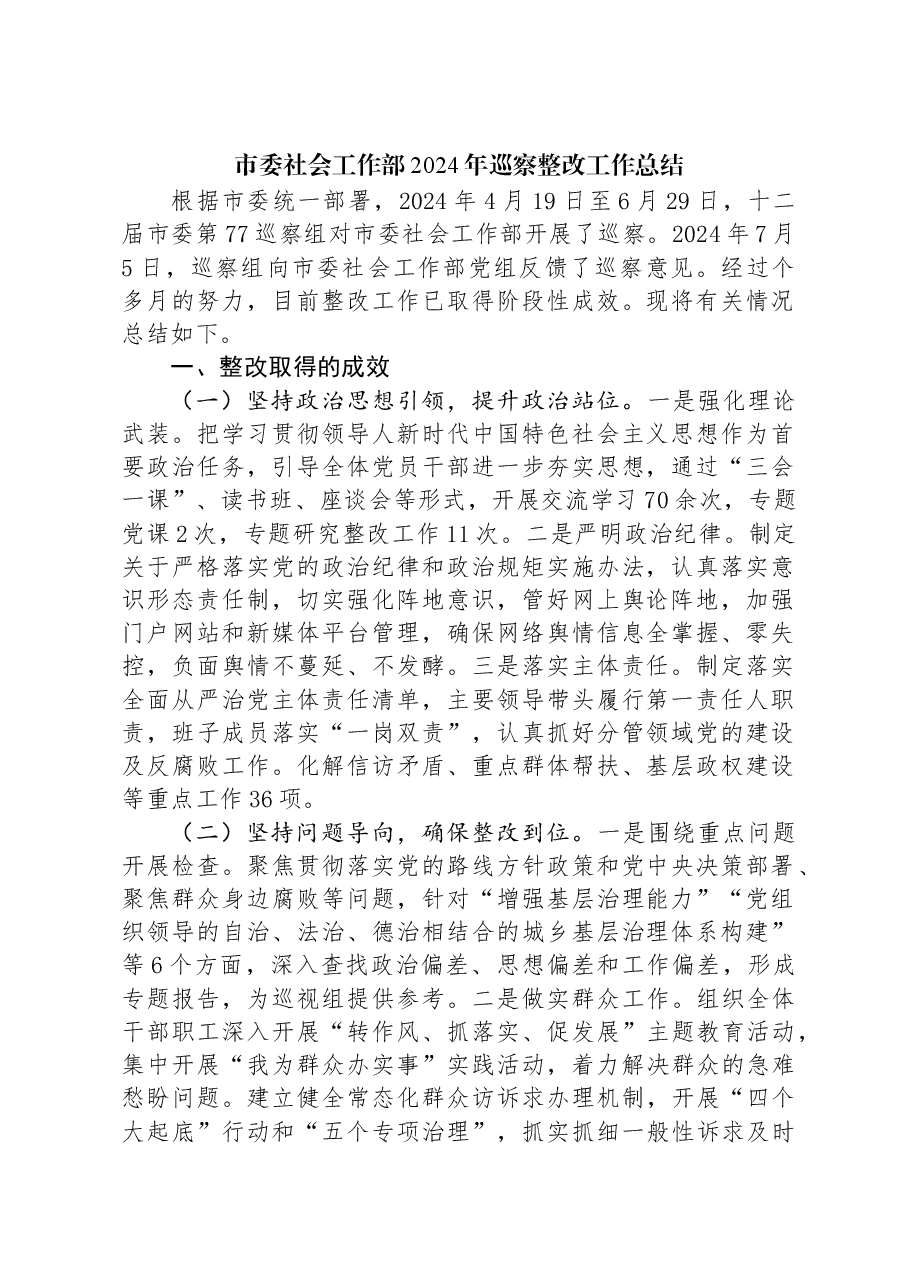 市委社会工作部2024年巡察整改工作总结.docx,第1页预览
