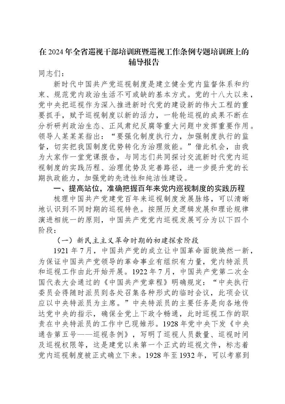 在2024年全省巡视干部培训班暨巡视工作条例专题培训班上的辅导报告.docx,第1页预览