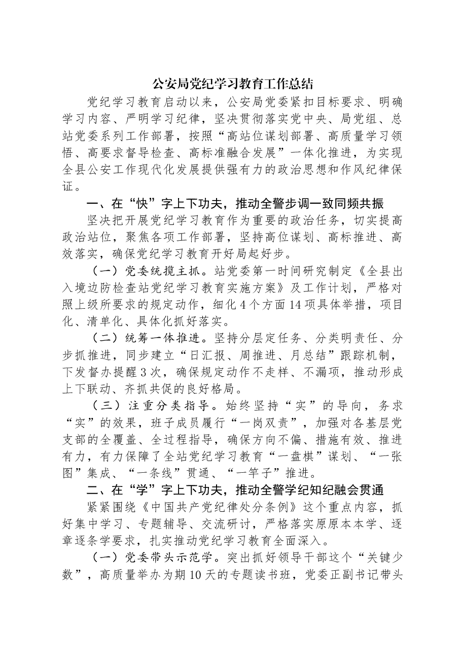 公安局党纪学习教育工作总结.docx,第1页预览