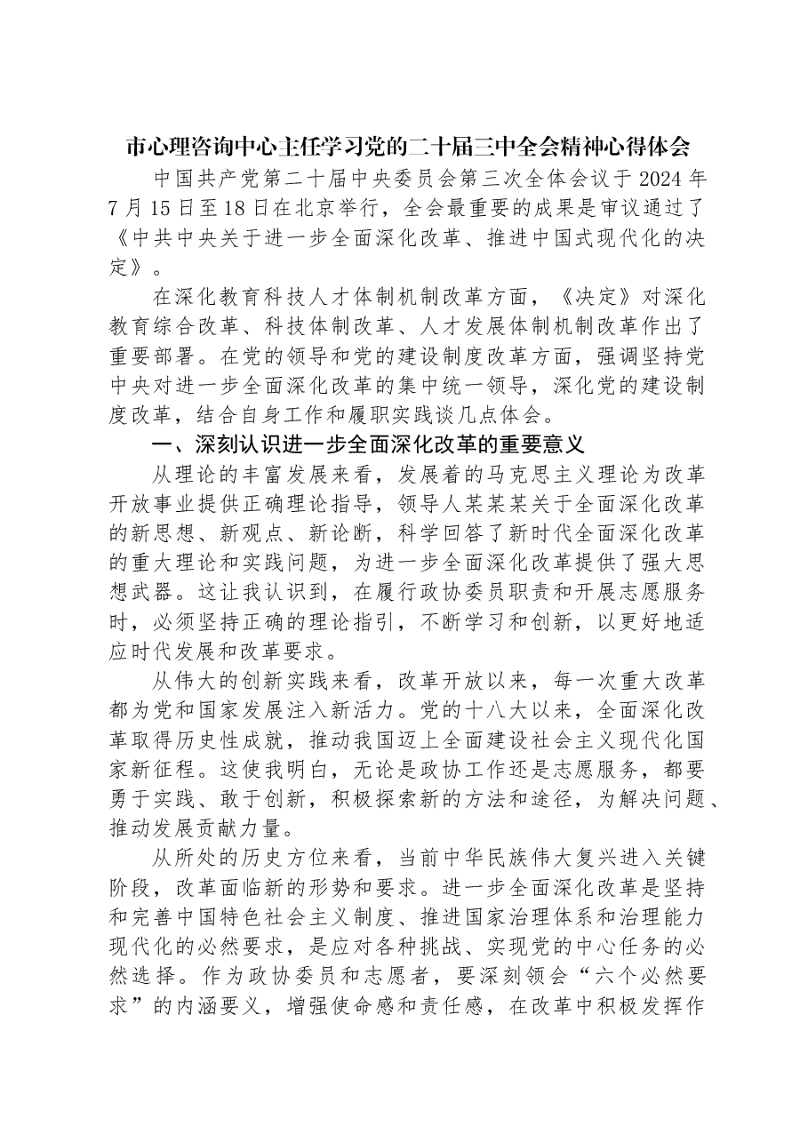 市心理咨询中心主任学习党的二十届三中全会精神心得体会.docx,第1页预览
