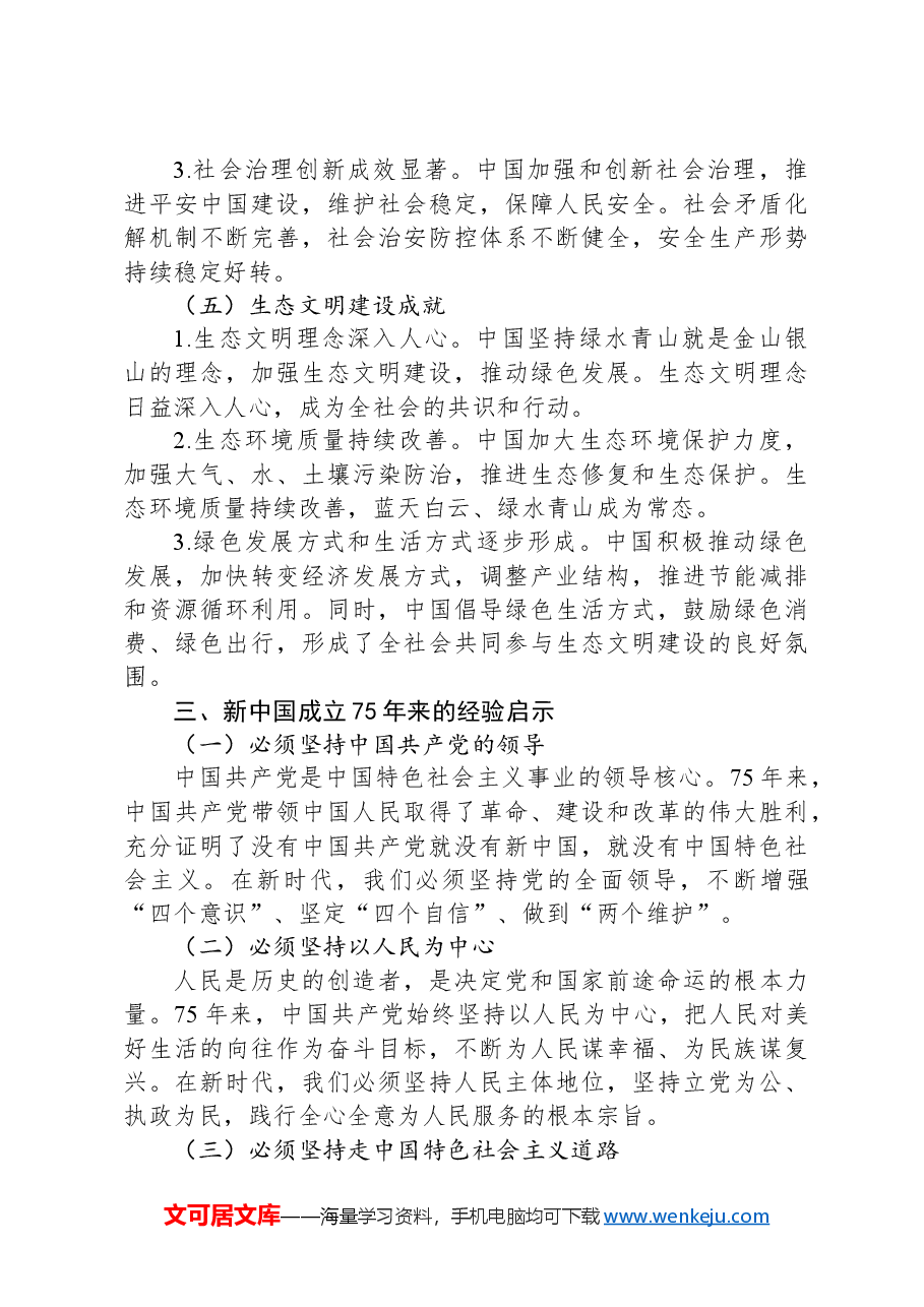 庆祝中华人民共和国成立75周年专题党课.docx,第4页预览