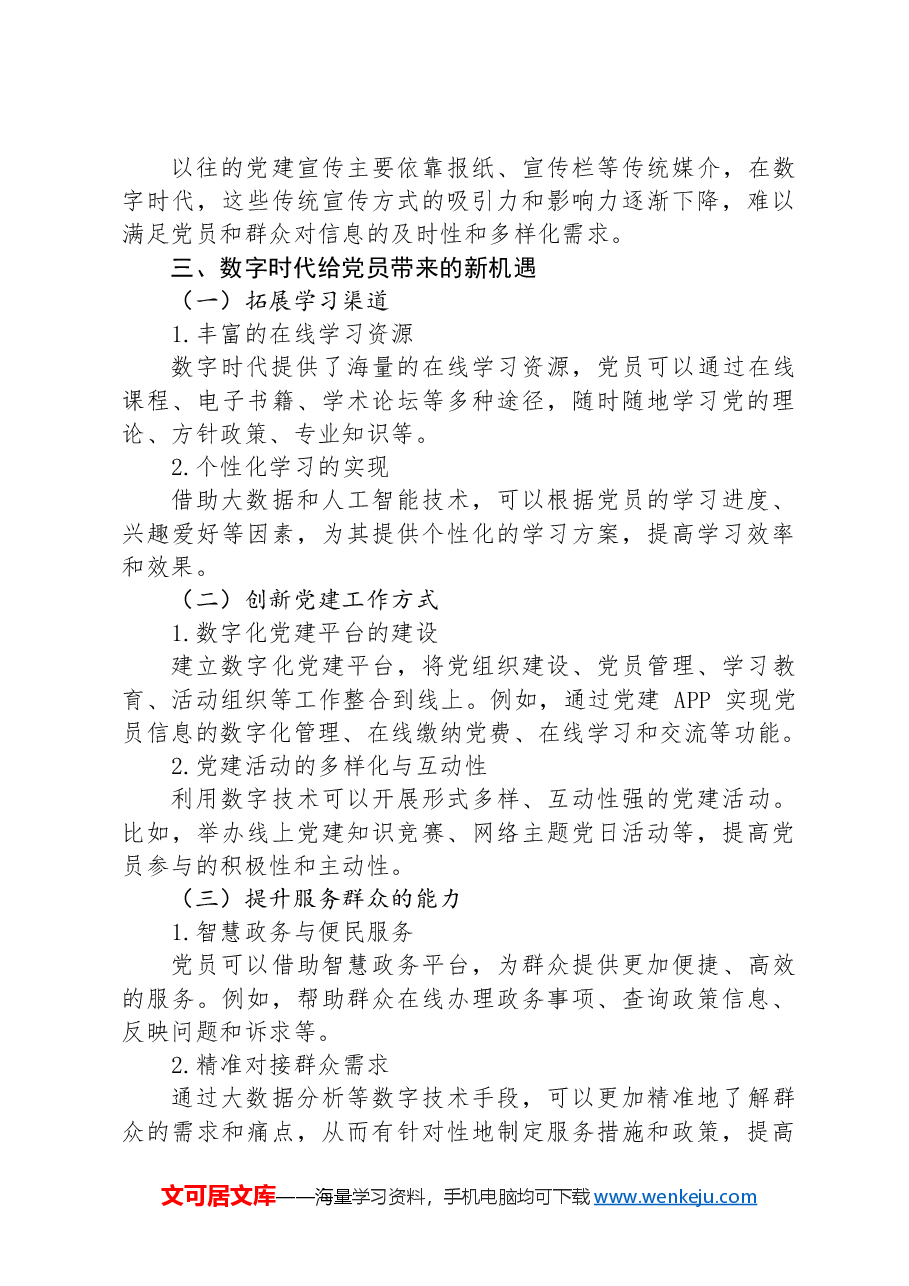 数字时代,党员的新挑战与新机遇.docx,第3页预览