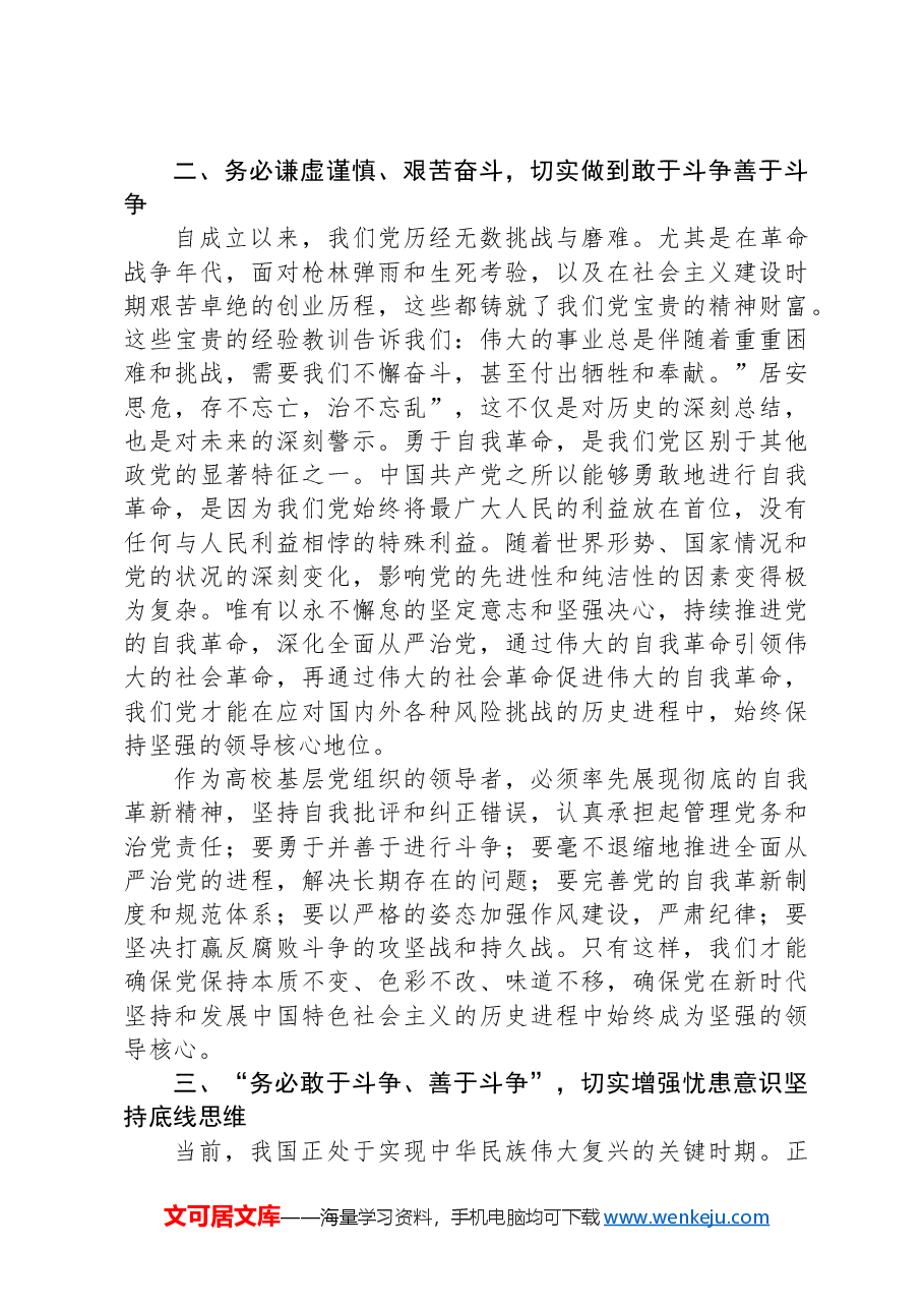 牢记三个务必+不断走好新的赶考路.docx,第3页预览