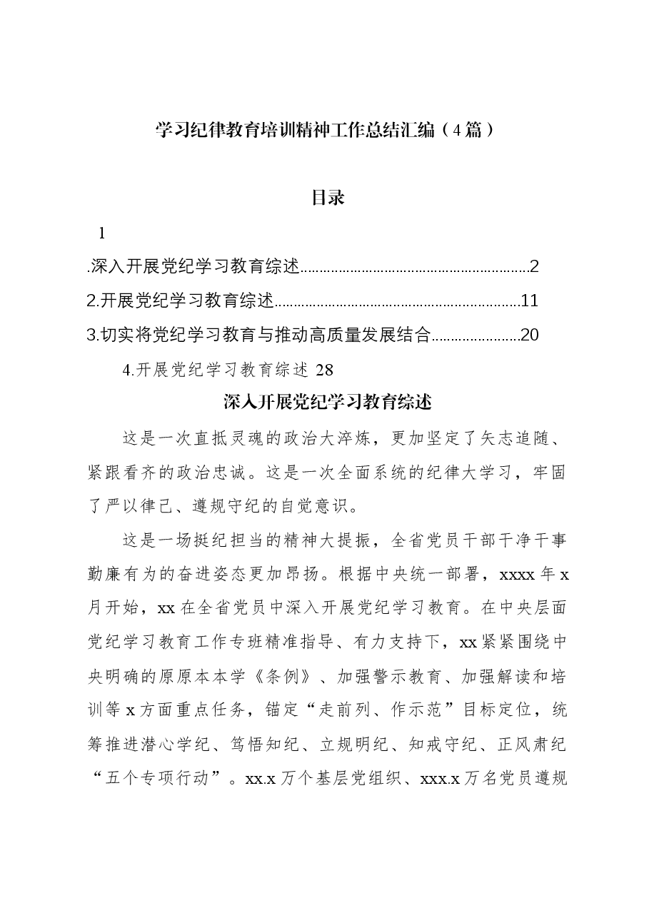 (4篇)学习纪律教育培训精神工作总结汇编.docx,第1页预览