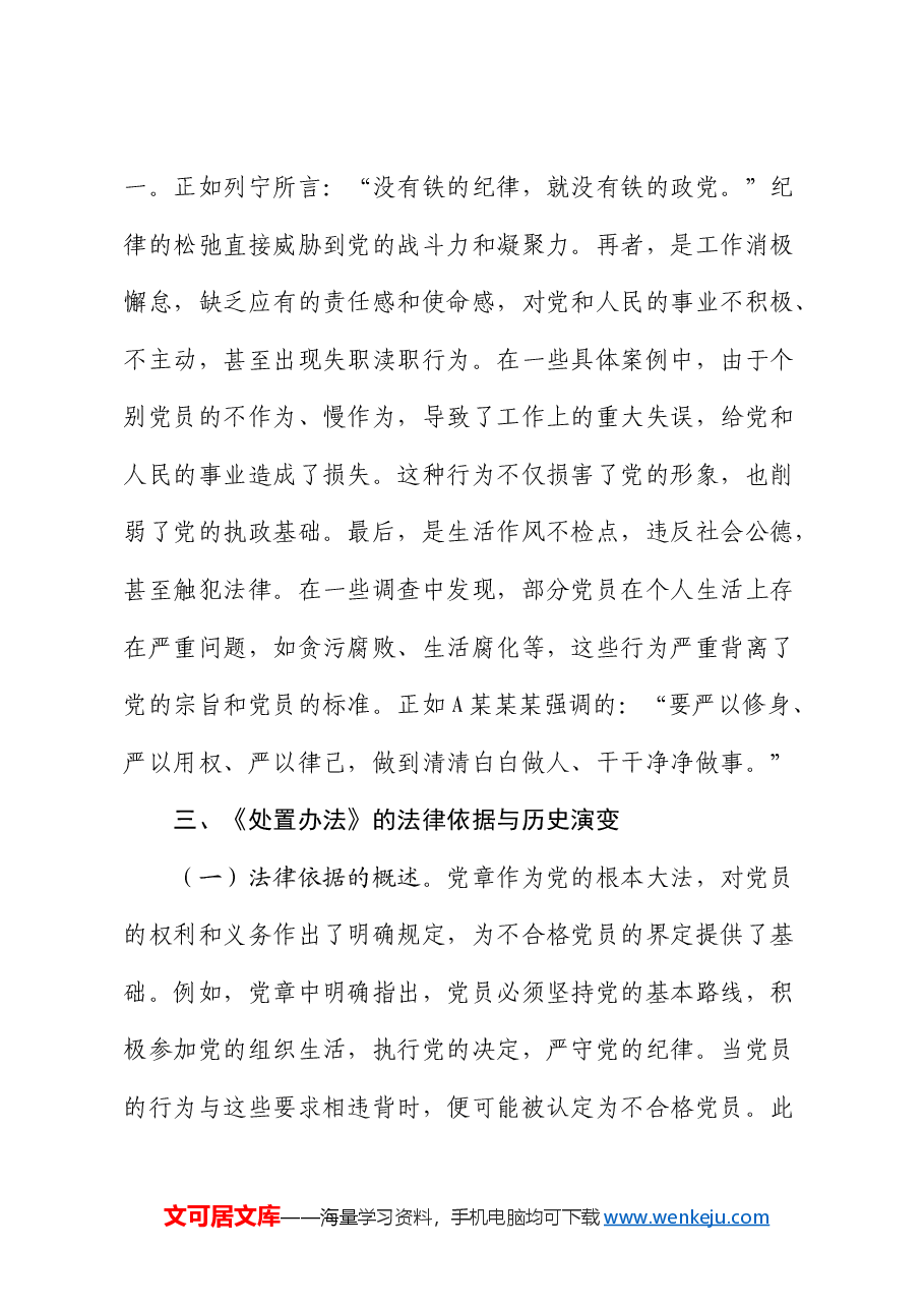 党课:学习《不合格党员组织处置办法》强化党性教育与纪律建设5800字.docx,第4页预览