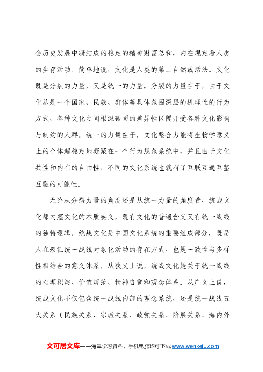 【党课讲稿】论统战文化在文化自信中的独特价值与重要作用.docx,第3页预览