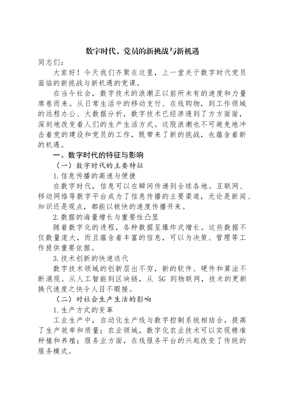 数字时代,党员的新挑战与新机遇.docx,第1页预览