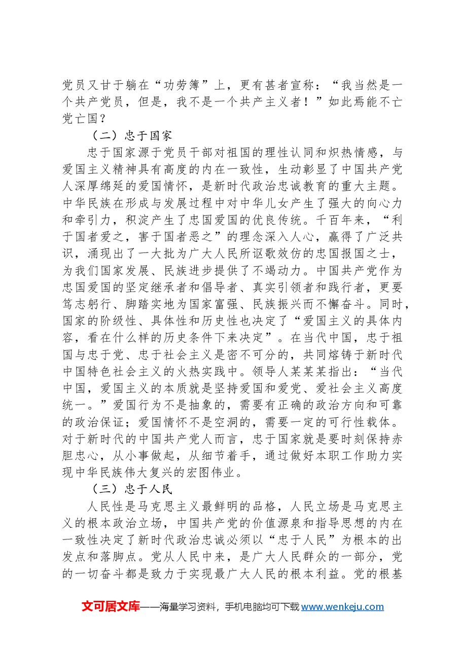 筑牢政治忠诚+强化政治担当.docx,第3页预览