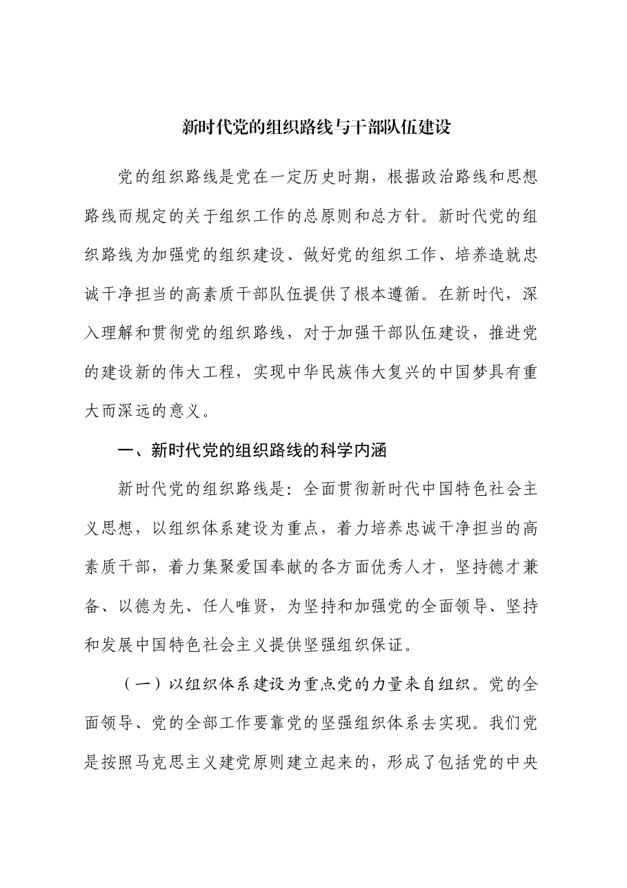 党课:新时代党的组织路线与干部队伍建设.docx,第1页预览
