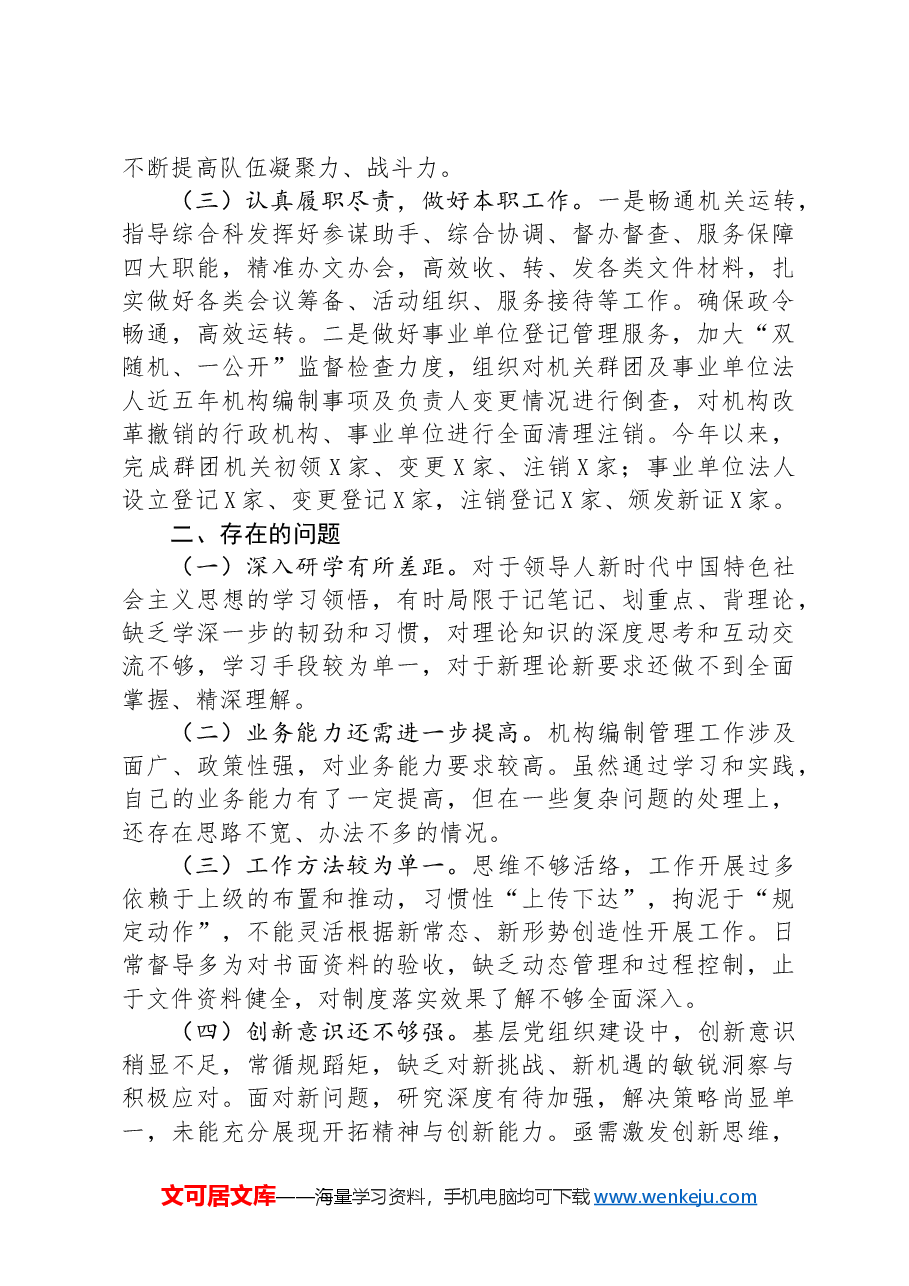 县委编办副主任2024年工作总结.docx,第2页预览