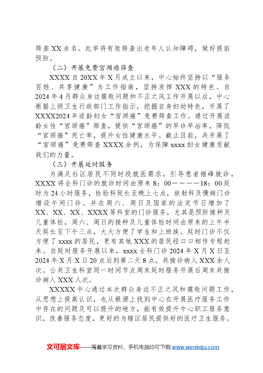 XX关于开展群众身边不正之风和腐败问题工作阶段性总结.docx,第3页预览