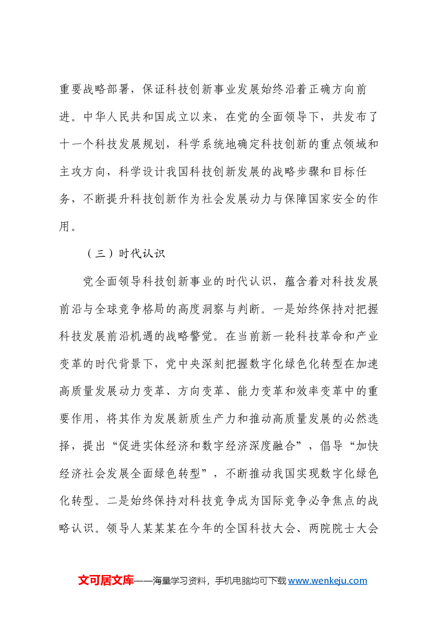 党课:坚持和加强党对科技工作的全面领导 加快实现高水平科技自立自强.docx,第4页预览