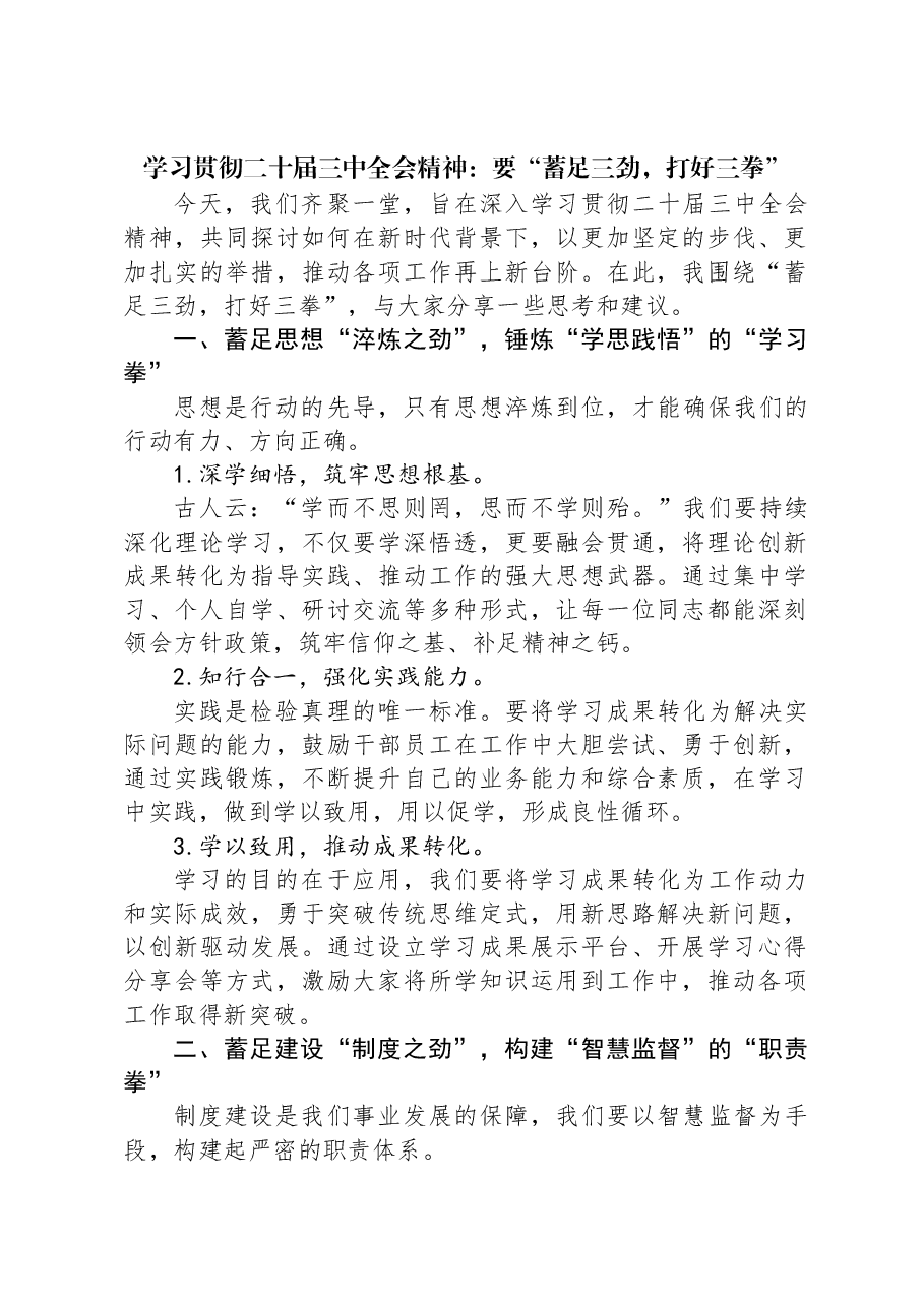 学习贯彻二十届三中全会精神:要“蓄足三劲,打好三拳”.docx,第1页预览