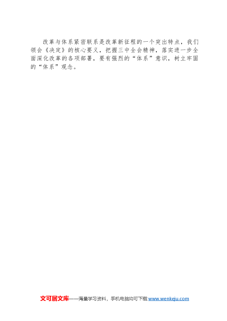 从“体系”把握党的二十届三中全会精神.docx，第3页预览