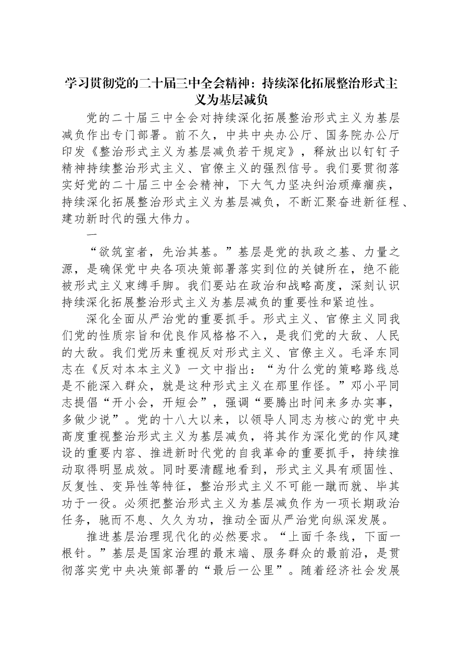 学习贯彻党的二十届三中全会精神:持续深化拓展整治形式主义为基层减负.docx,第1页预览