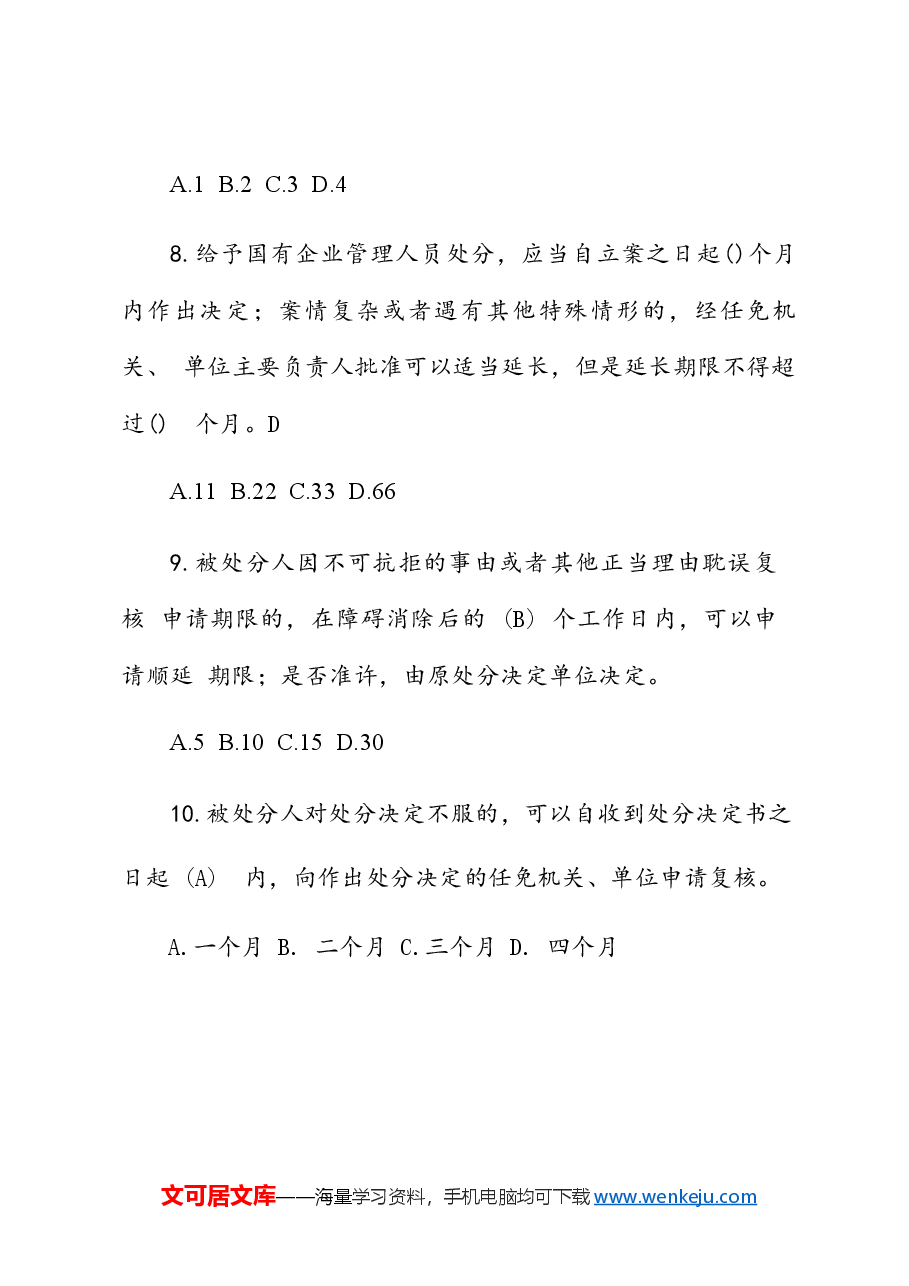 《国有企业管理人员处分条例》知识题库及答案.docx,第3页预览