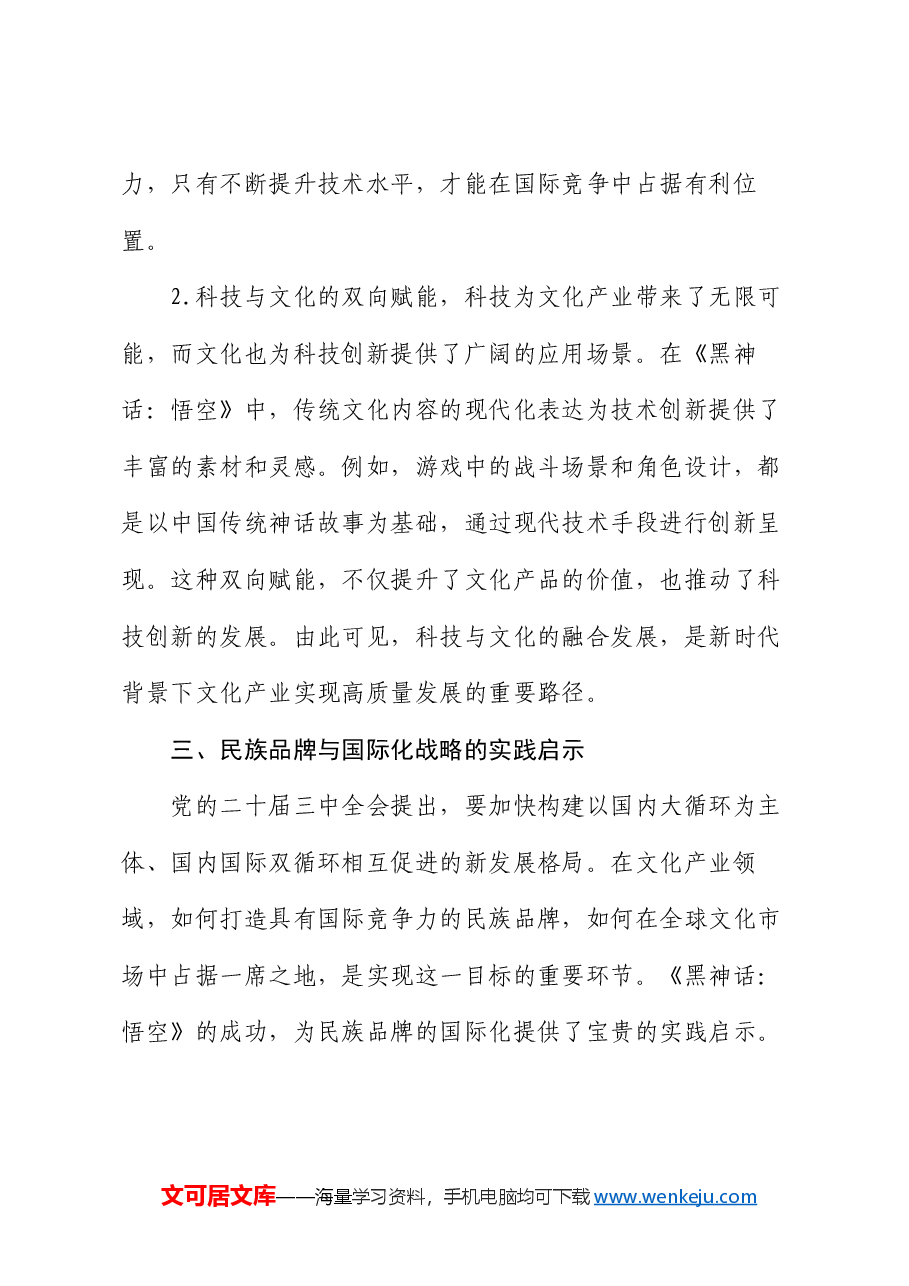 三中全会专题党课:从《黑神话:悟空》的爆火中领悟三中全会精神.docx,第4页预览